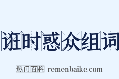 诳时惑众组词是什么意思的图片